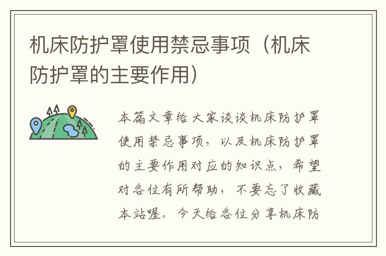 机床防护罩使用禁忌事项(机床防护罩的主要作用)