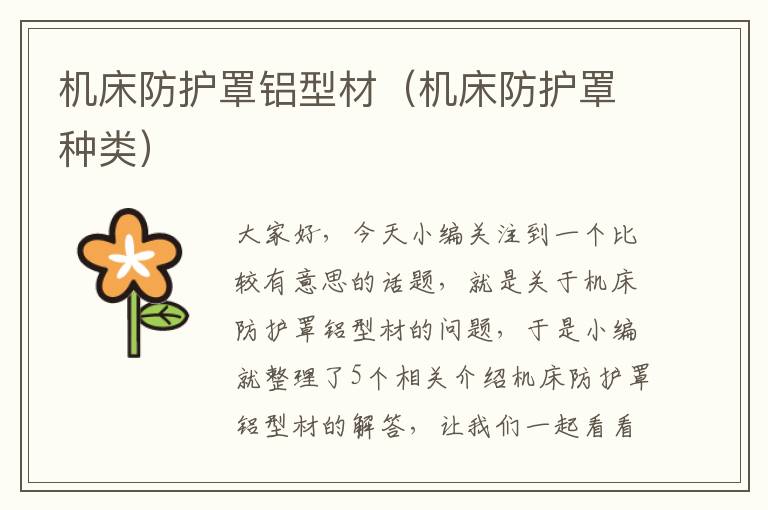 机床防护罩铝型材(机床防护罩种类)