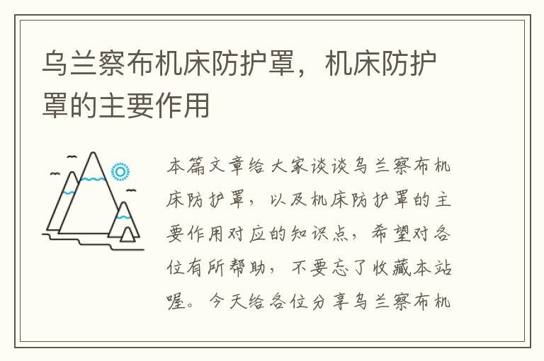 乌兰察布机床防护罩,机床防护罩的主要作用