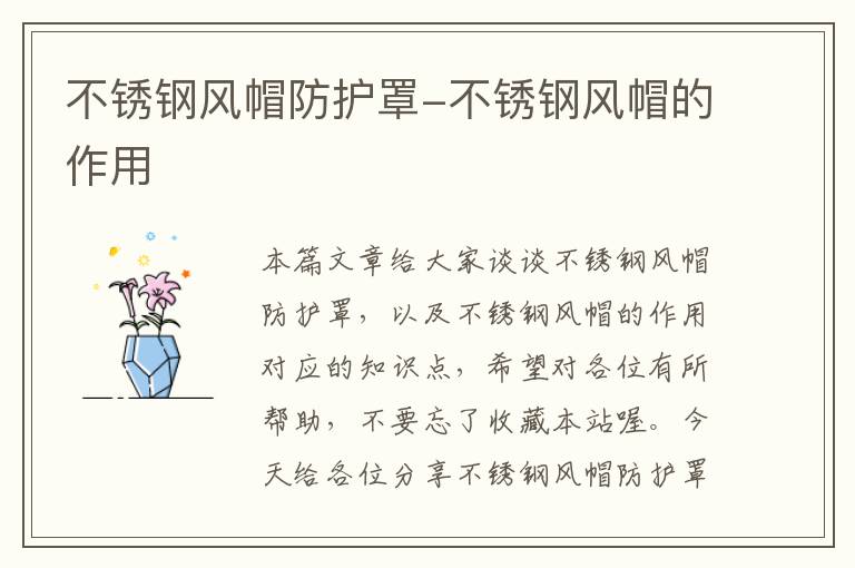 不锈钢风帽防护罩-不锈钢风帽的作用