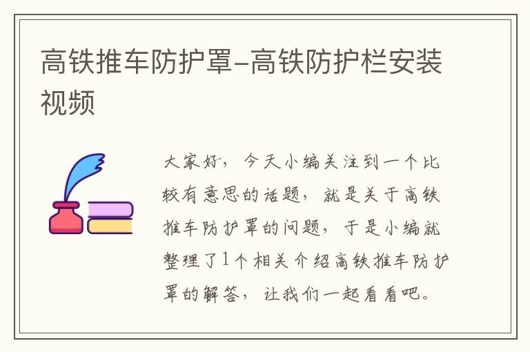 高铁推车防护罩-高铁防护栏安装视频