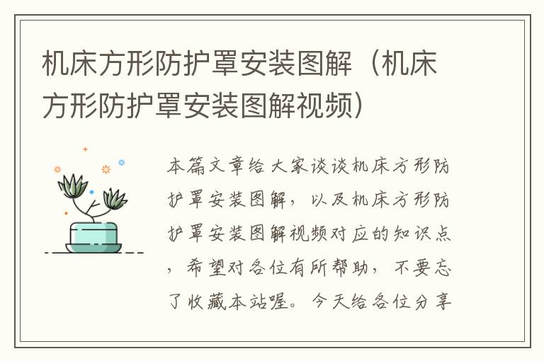 机床方形防护罩安装图解(机床方形防护罩安装图解视频)