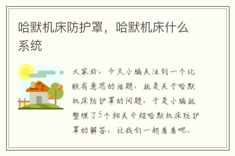 哈默机床防护罩,哈默机床什么系统