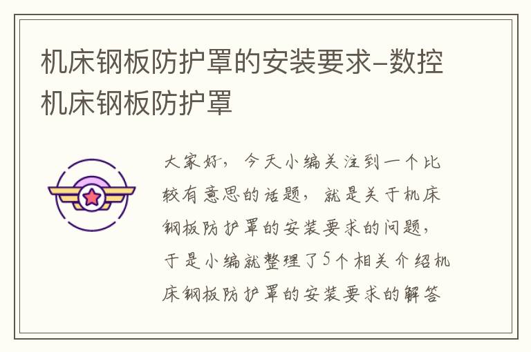 机床钢板防护罩的安装要求-数控机床钢板防护罩