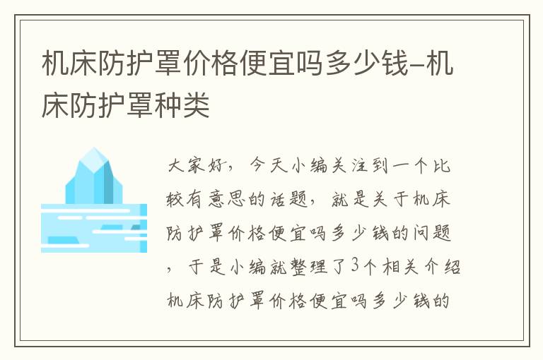 机床防护罩价格便宜吗多少钱-机床防护罩种类