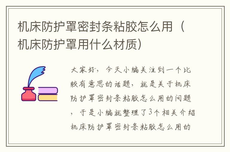 机床防护罩密封条粘胶怎么用(机床防护罩用什么材质)