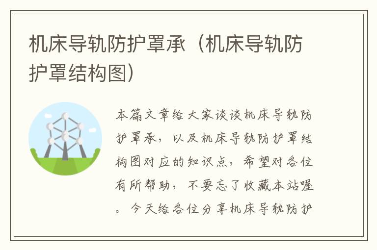 机床导轨防护罩承(机床导轨防护罩结构图)