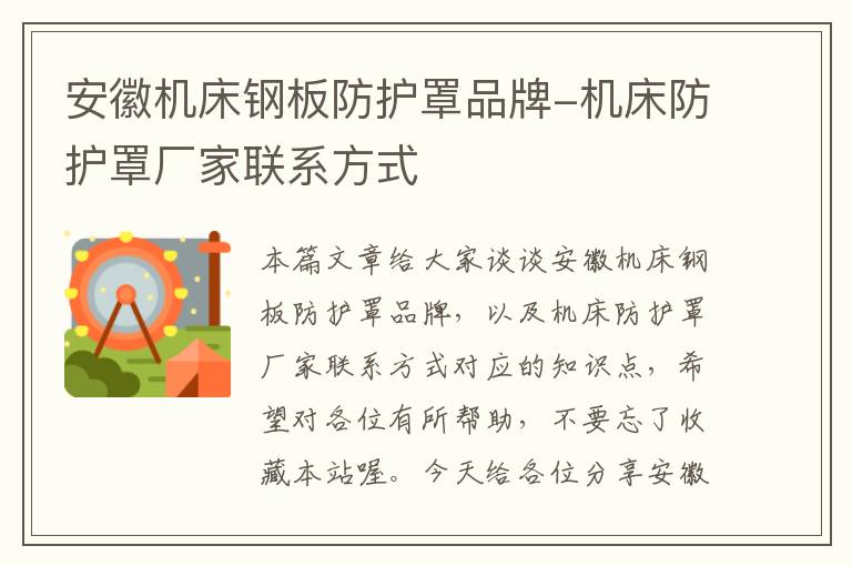 安徽机床钢板防护罩品牌-机床防护罩厂家联系方式