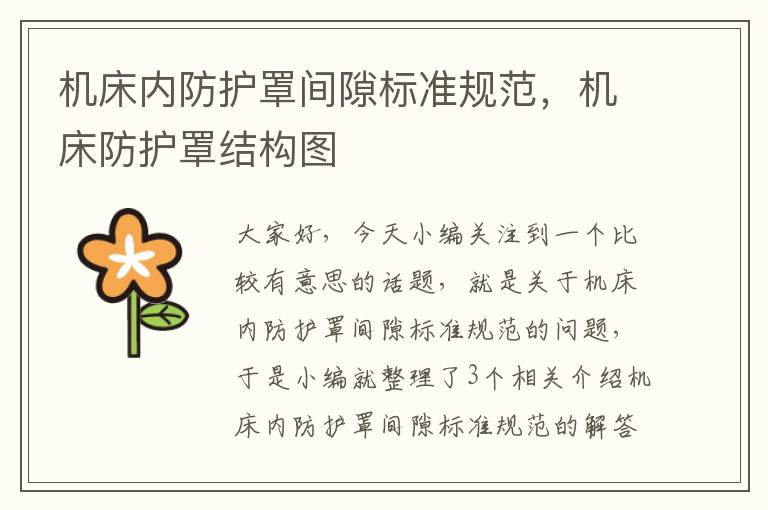 机床内防护罩间隙标准规范,机床防护罩结构图
