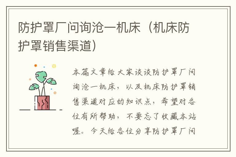 防护罩厂问询沧一机床(机床防护罩销售渠道)