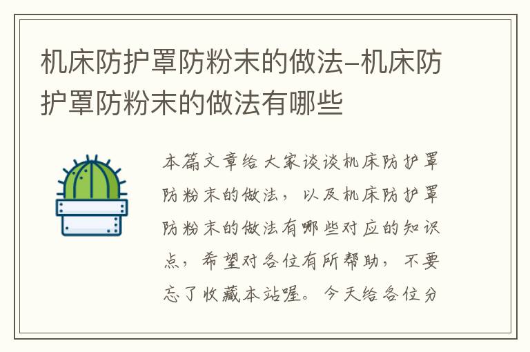 机床防护罩防粉末的做法-机床防护罩防粉末的做法有哪些