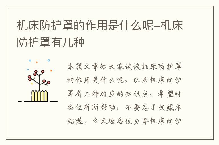 机床防护罩的作用是什么呢-机床防护罩有几种