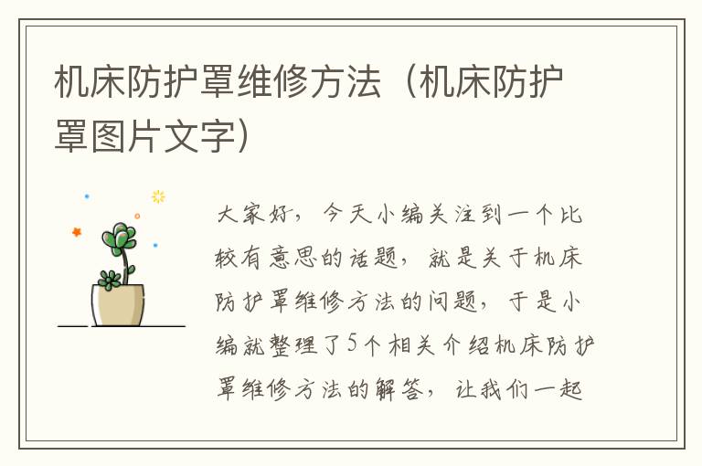 机床防护罩维修方法(机床防护罩图片文字)