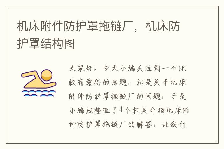 机床附件防护罩拖链厂,机床防护罩结构图