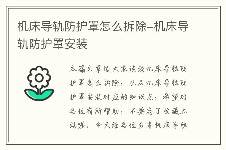 机床导轨防护罩怎么拆除-机床导轨防护罩安装