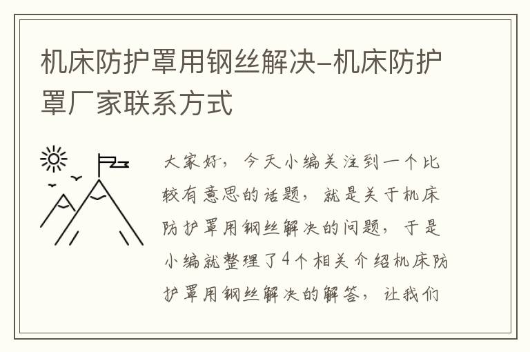 机床防护罩用钢丝解决-机床防护罩厂家联系方式