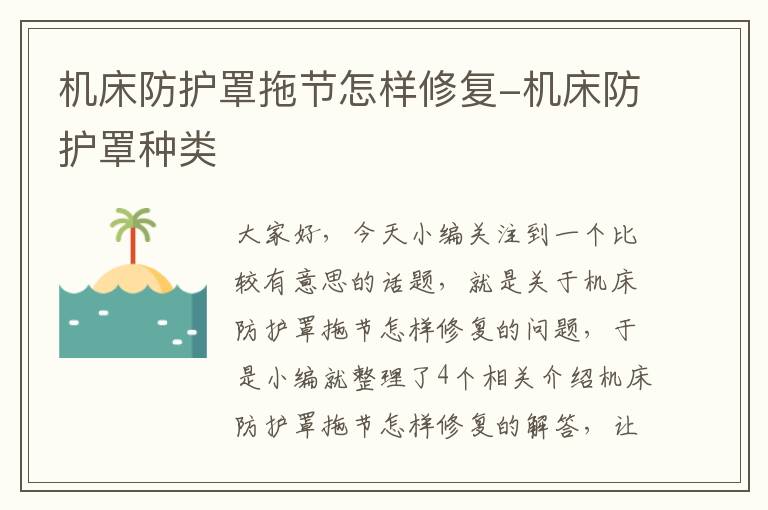 机床防护罩拖节怎样修复-机床防护罩种类