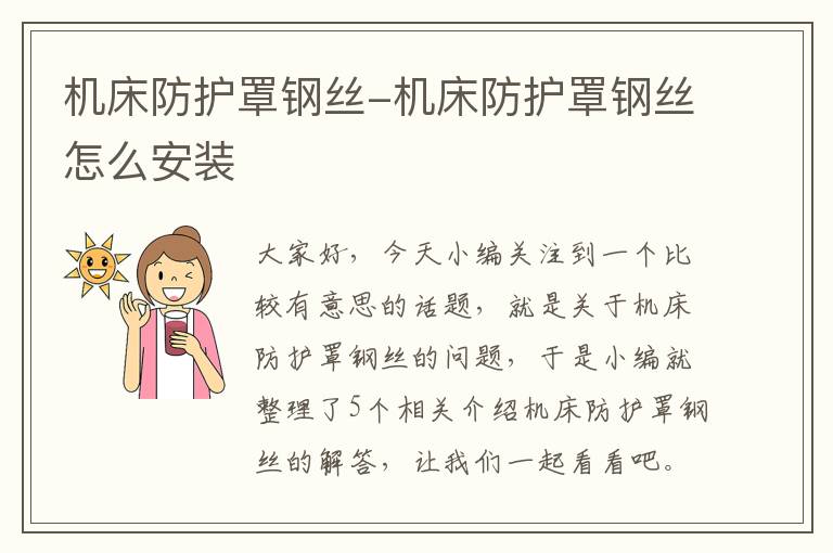 机床防护罩钢丝-机床防护罩钢丝怎么安装