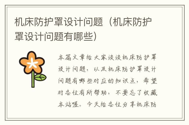 机床防护罩设计问题(机床防护罩设计问题有哪些)