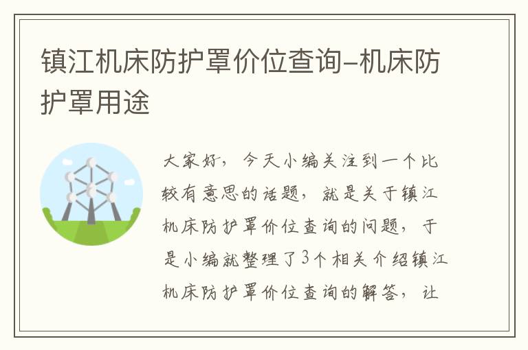 镇江机床防护罩价位查询-机床防护罩用途