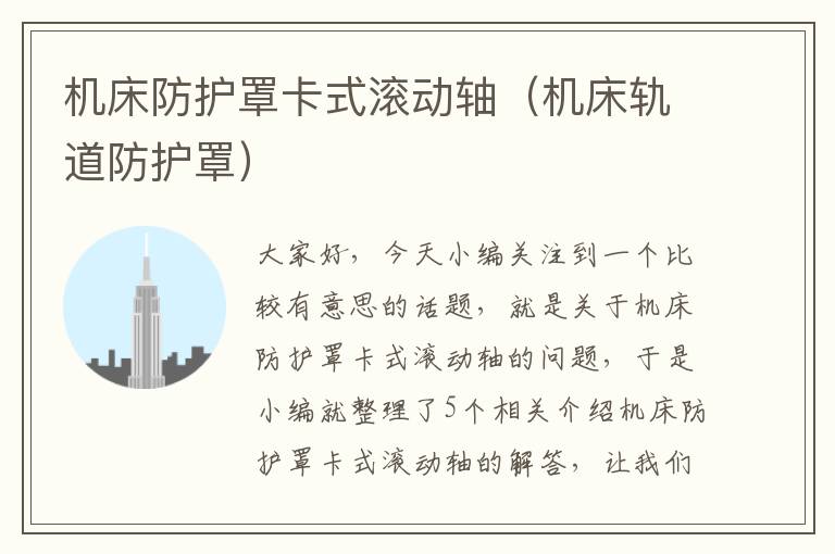 机床防护罩卡式滚动轴(机床轨道防护罩)