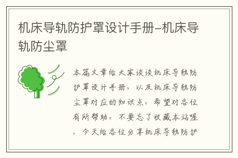 机床导轨防护罩设计手册-机床导轨防尘罩