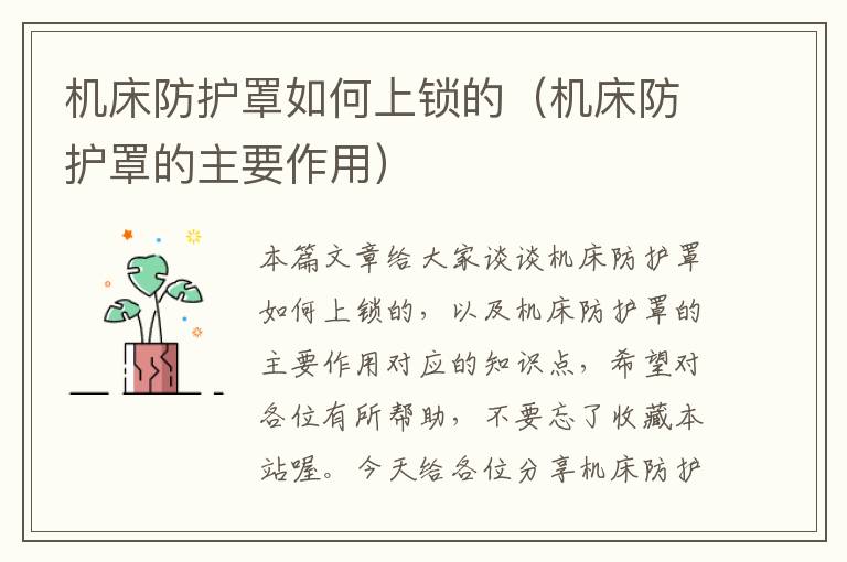 机床防护罩如何上锁的(机床防护罩的主要作用)