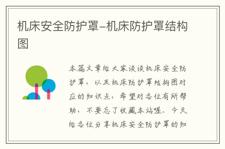 机床安全防护罩-机床防护罩结构图