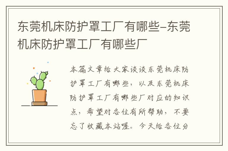 东莞机床防护罩工厂有哪些-东莞机床防护罩工厂有哪些厂