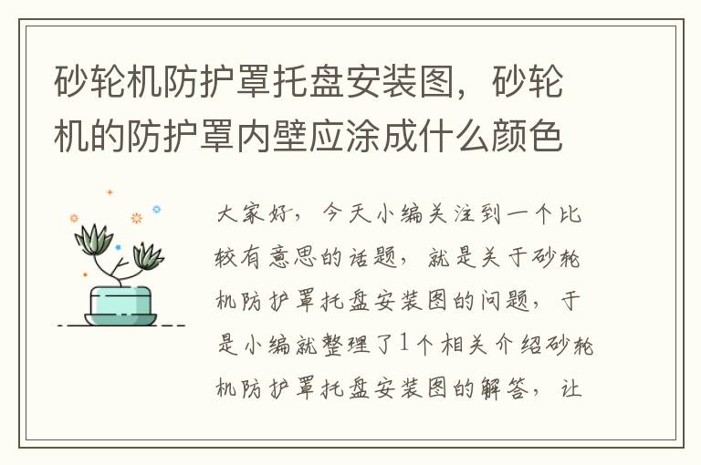 砂轮机防护罩托盘安装图,砂轮机的防护罩内壁应涂成什么颜色