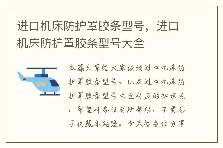 进口机床防护罩胶条型号,进口机床防护罩胶条型号大全