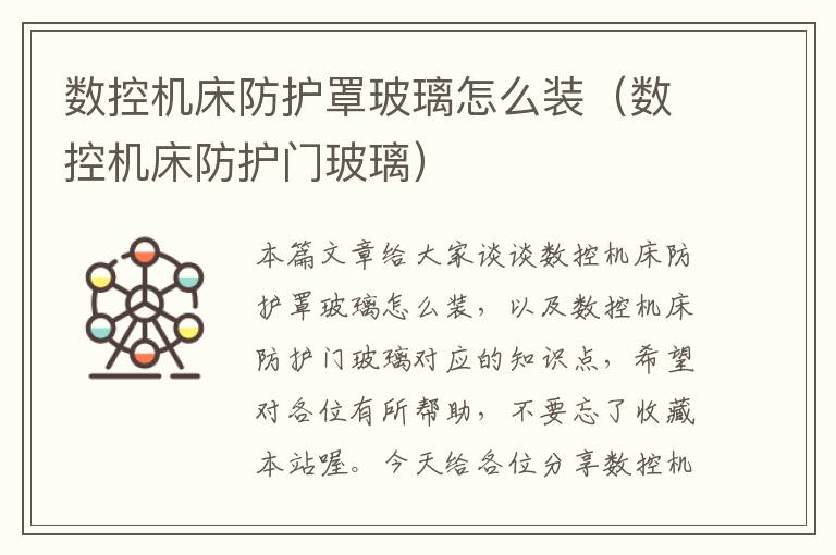 数控机床防护罩玻璃怎么装(数控机床防护门玻璃)