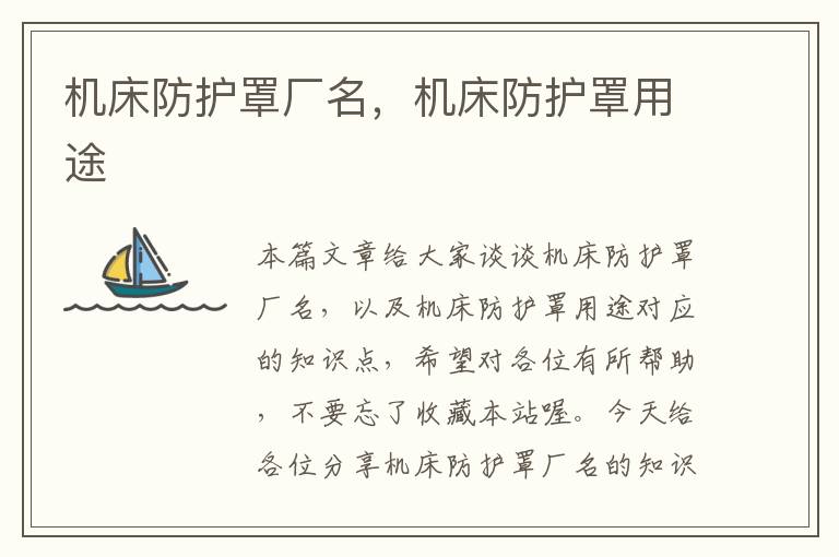 机床防护罩厂名,机床防护罩用途
