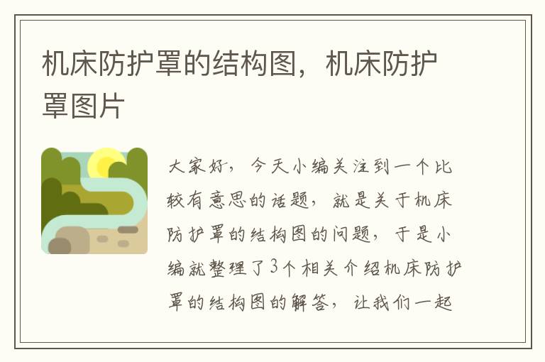 机床防护罩的结构图,机床防护罩图片