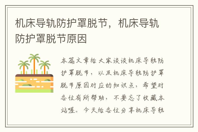 机床导轨防护罩脱节,机床导轨防护罩脱节原因