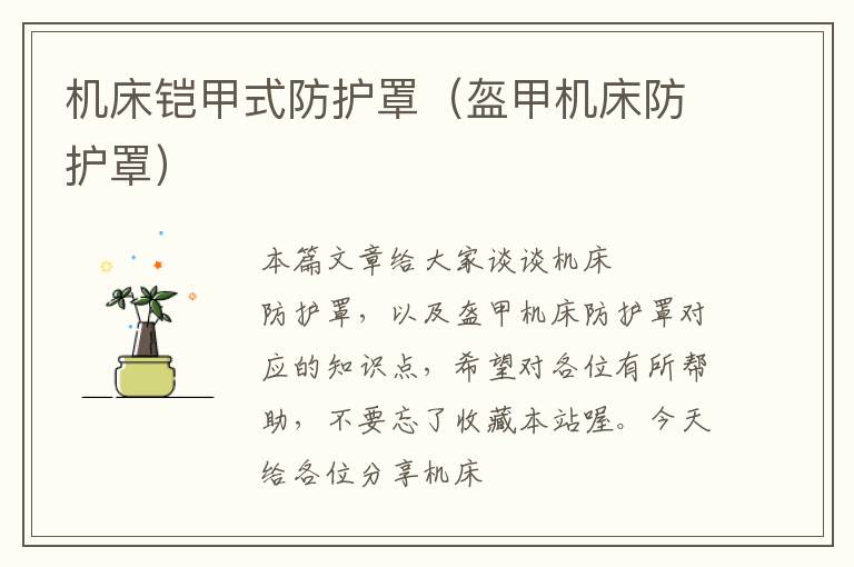 机床铠甲式防护罩(盔甲机床防护罩)