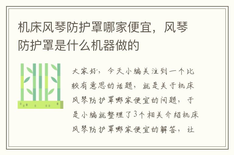 机床风琴防护罩哪家便宜,风琴防护罩是什么机器做的