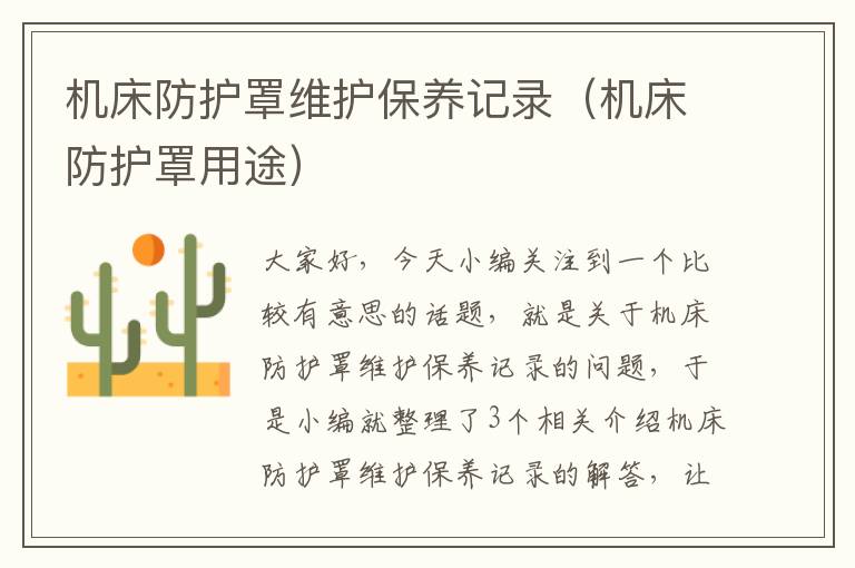 机床防护罩维护保养记录(机床防护罩用途)