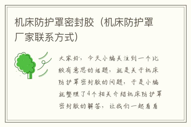 机床防护罩密封胶(机床防护罩厂家联系方式)