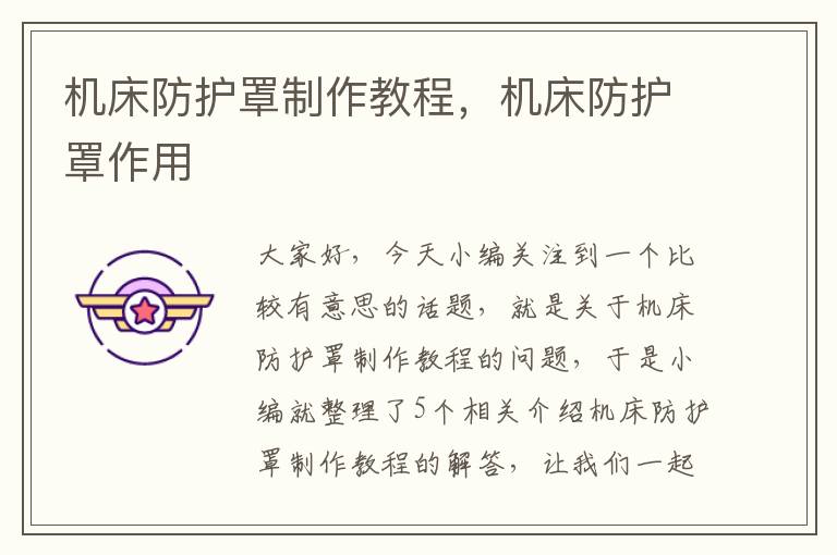 机床防护罩制作教程,机床防护罩作用