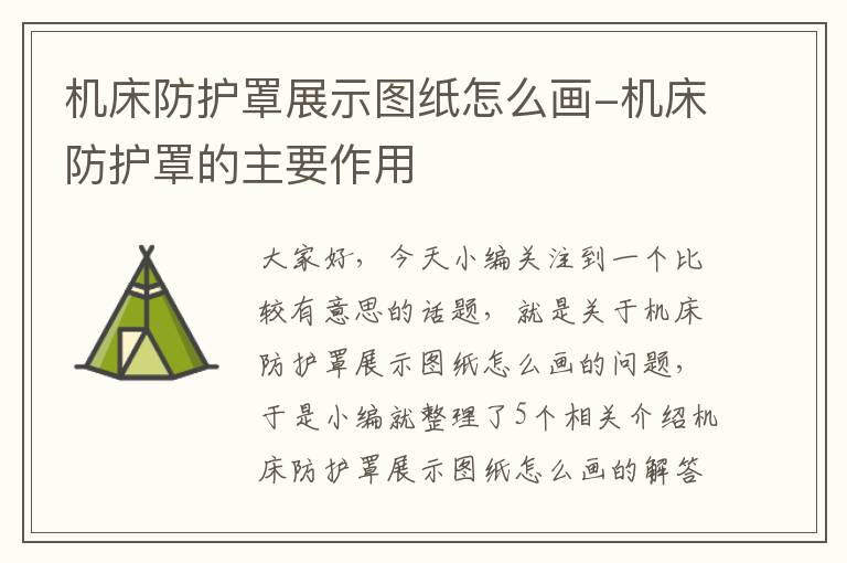 机床防护罩展示图纸怎么画-机床防护罩的主要作用