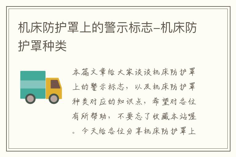 机床防护罩上的警示标志-机床防护罩种类
