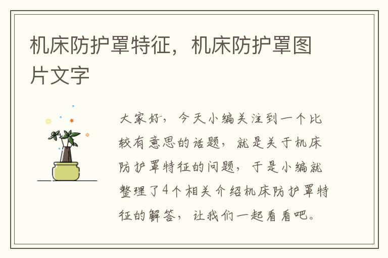 机床防护罩特征,机床防护罩图片文字