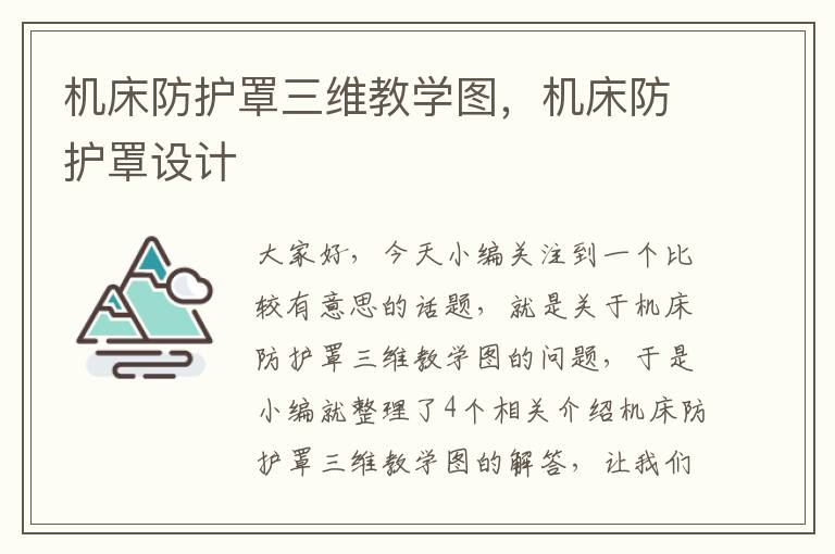 机床防护罩三维教学图,机床防护罩设计