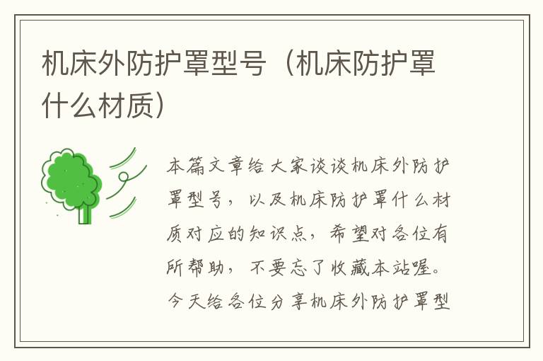 机床外防护罩型号(机床防护罩什么材质)