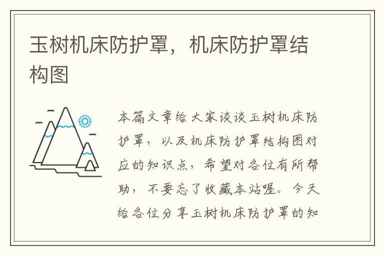 玉树机床防护罩,机床防护罩结构图