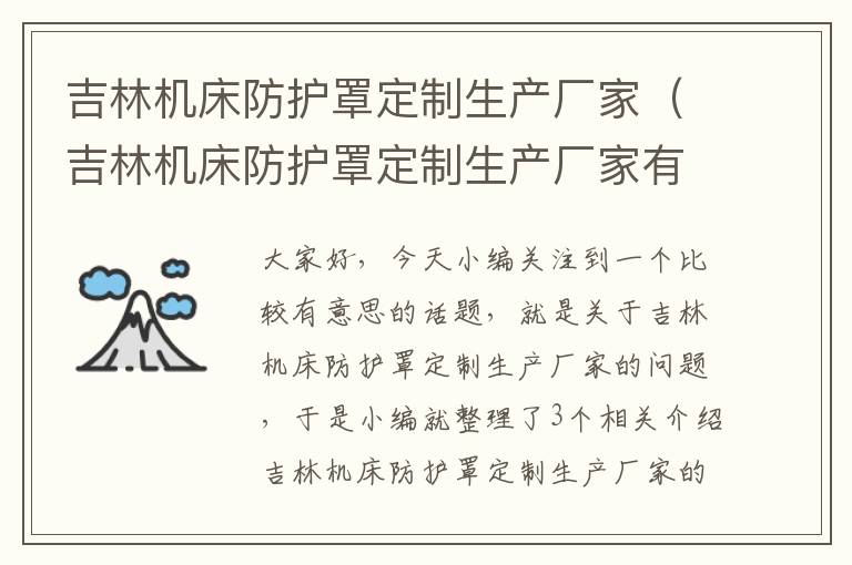 吉林机床防护罩定制生产厂家(吉林机床防护罩定制生产厂家有哪些)