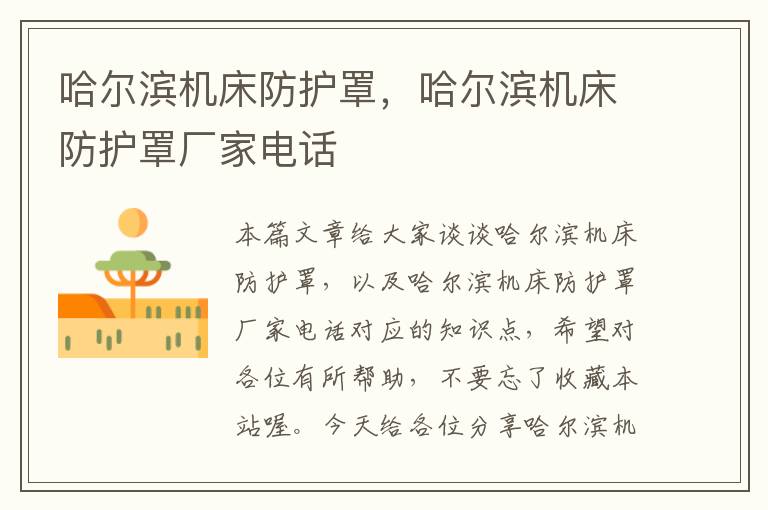 哈尔滨机床防护罩,哈尔滨机床防护罩厂家电话