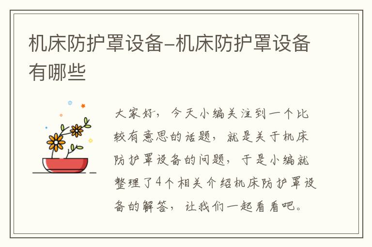 机床防护罩设备-机床防护罩设备有哪些