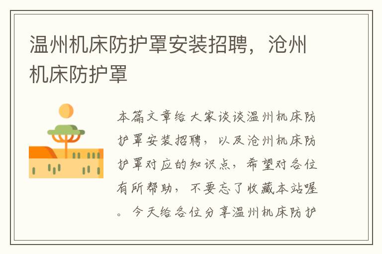 温州机床防护罩安装招聘,沧州机床防护罩